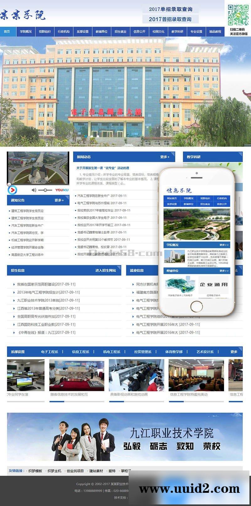 信息职业技术学院学校类网站织梦模板(带手机端)+PC+移动端+利于SEO优化